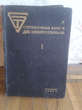Справочная книга для электротехников в 5-ти томах т.1
