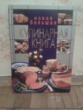 Новая большая кулинарная книга
