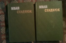 Иван Стаднюк. Избранные произведения в 2 томах (комплект)